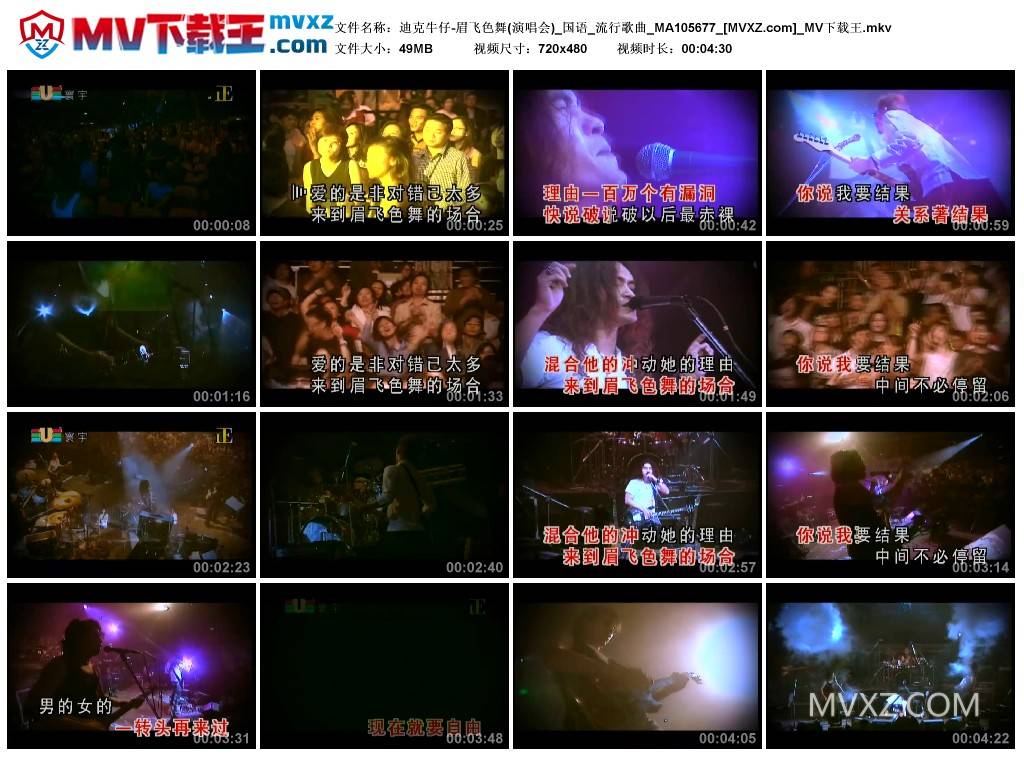 迪克牛仔-眉飞色舞(演唱会)_国语_流行歌曲_MA105677